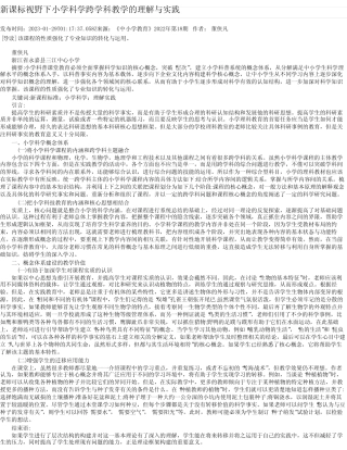 新课标视野下小学科学跨学科教学的理解与实践
