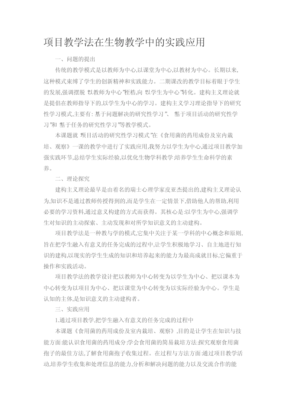 项目教学法在生物教学中的实践应用_第1页