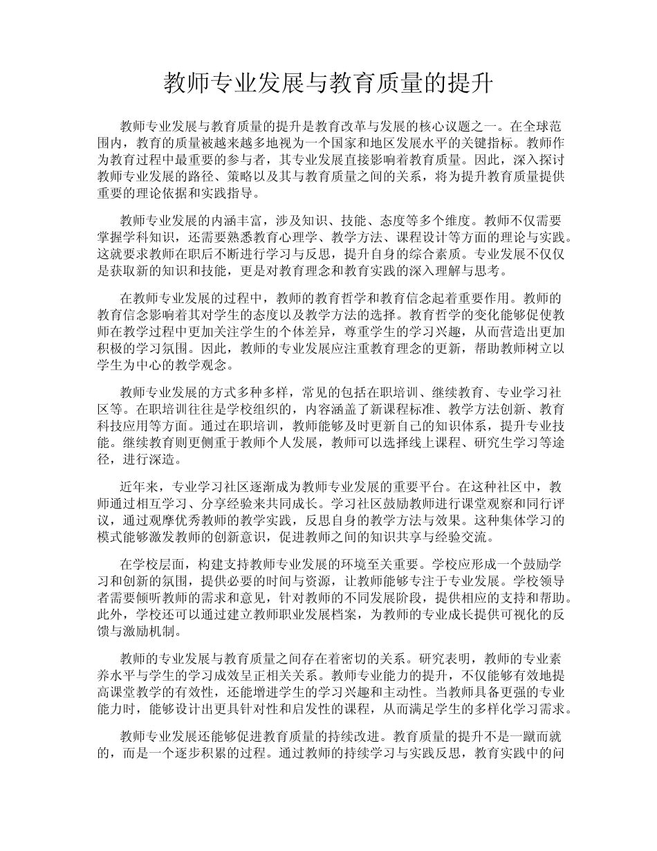 教师专业发展与教育质量的提升_第1页