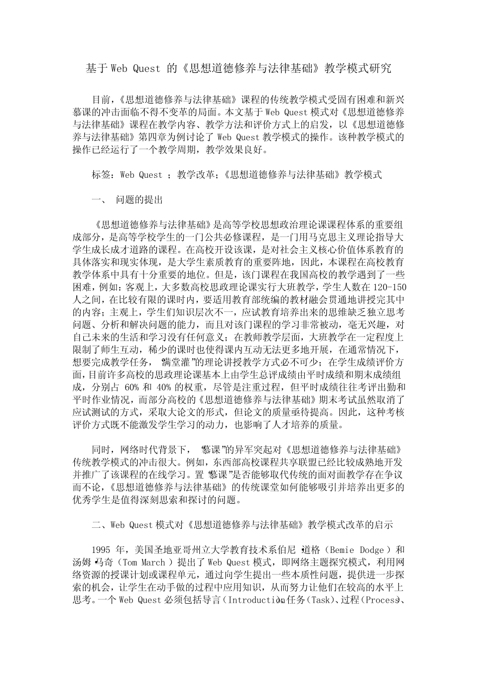 基于Web Quest的《思想道德修养与法律基础》教学模式研究_第1页