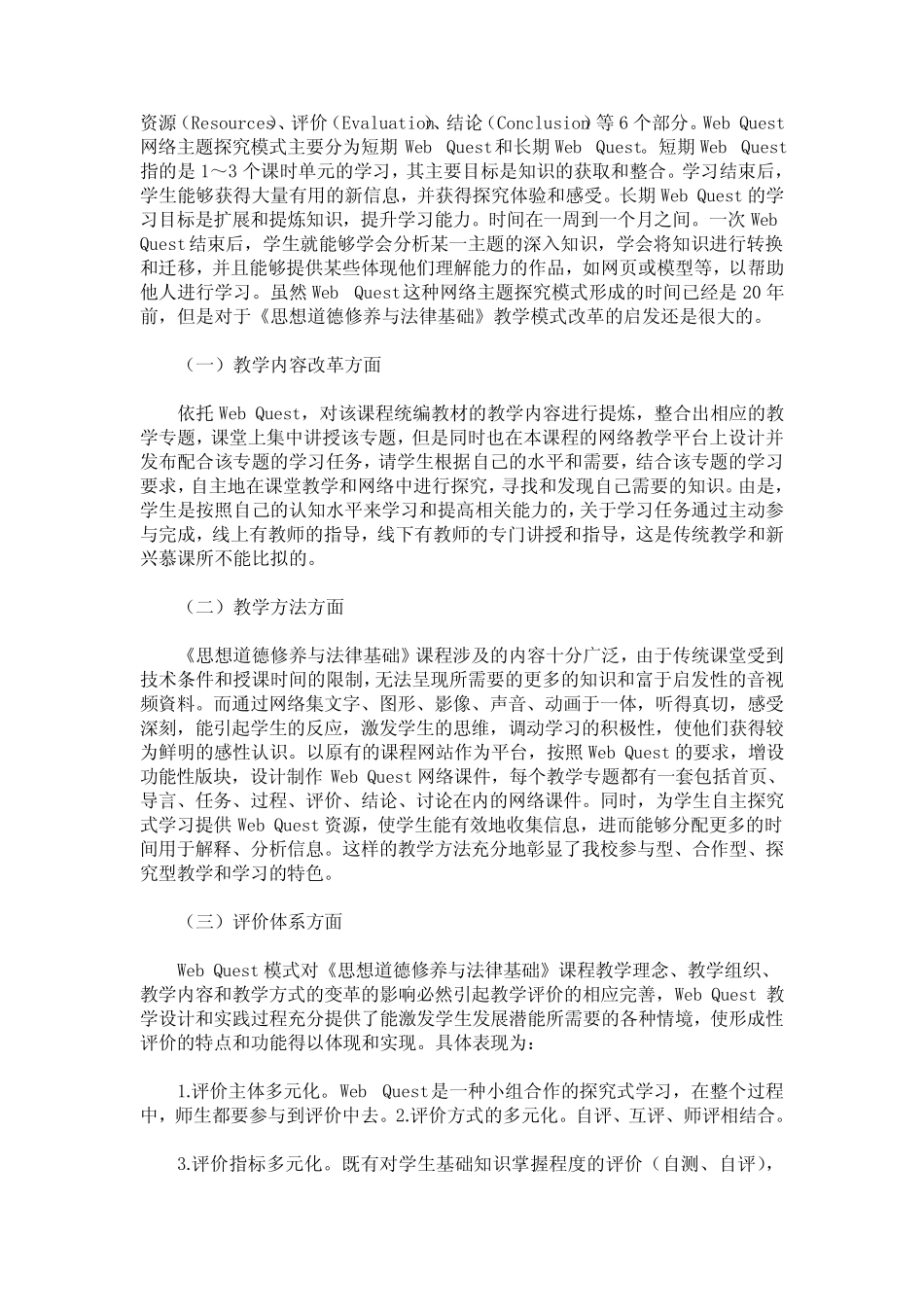 基于Web Quest的《思想道德修养与法律基础》教学模式研究_第2页