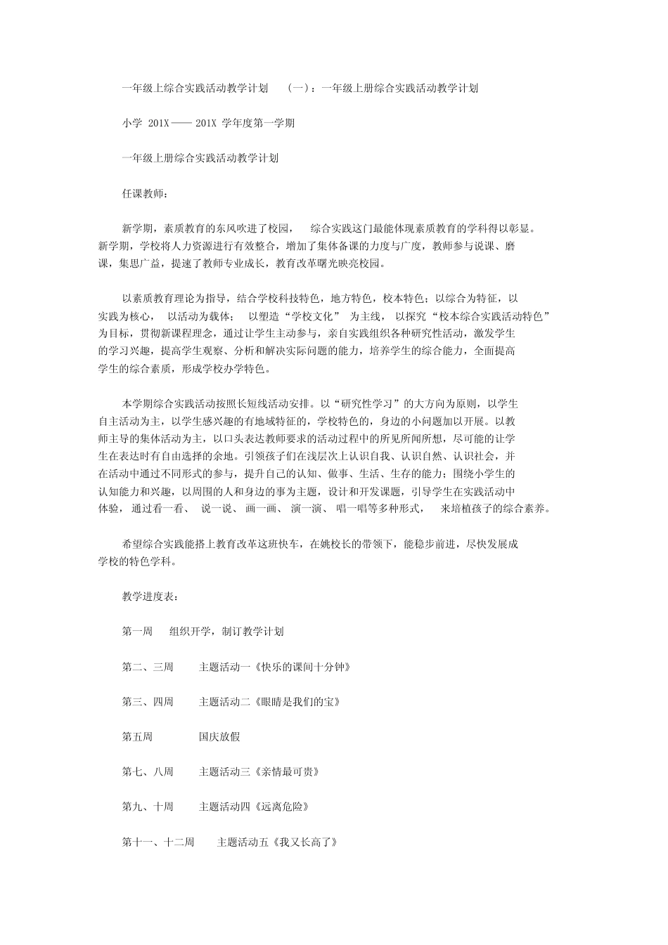 一年级上综合实践活动教学计划_第1页