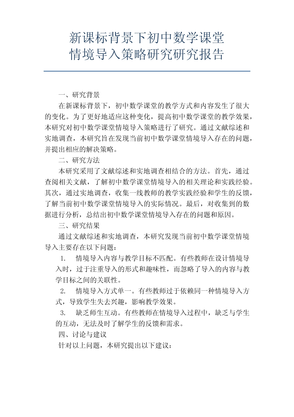 新课标背景下初中数学课堂情境导入策略研究研究报告doc_第1页