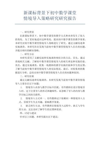 新课标背景下初中数学课堂情境导入策略研究研究报告doc