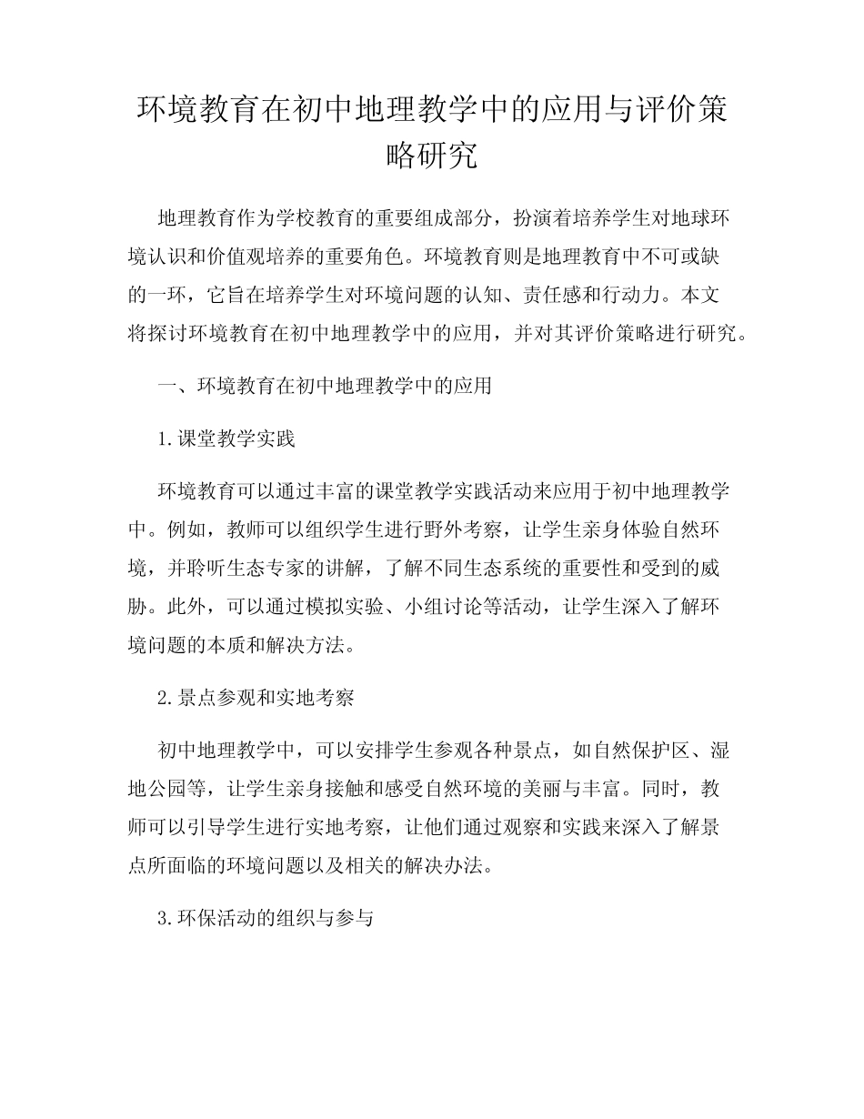 环境教育在初中地理教学中的应用与评价策略研究_第1页