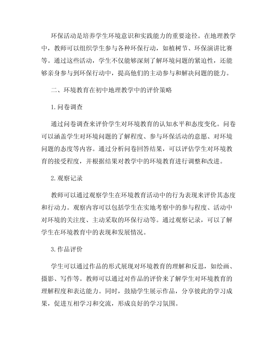 环境教育在初中地理教学中的应用与评价策略研究_第2页