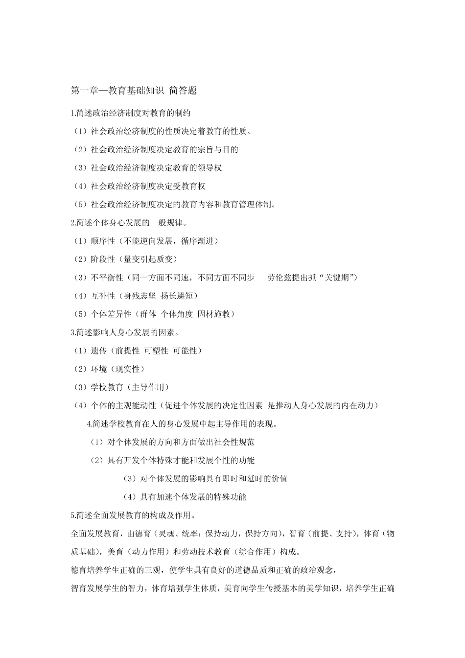 教资高频考点简答题汇总_第1页