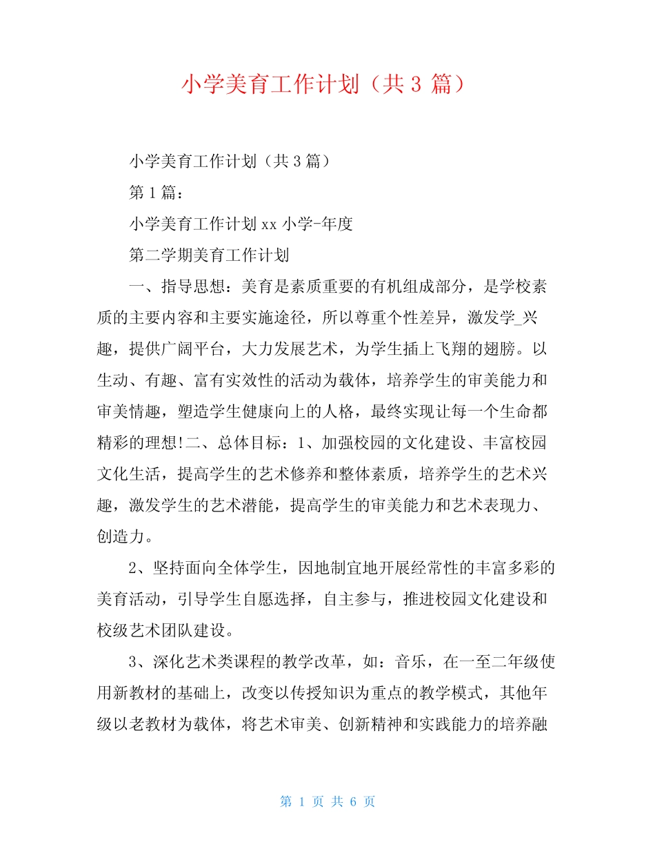 小学美育工作计划(共3汇总)_第1页