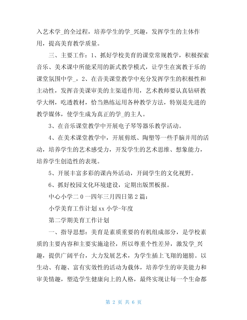 小学美育工作计划(共3汇总)_第2页