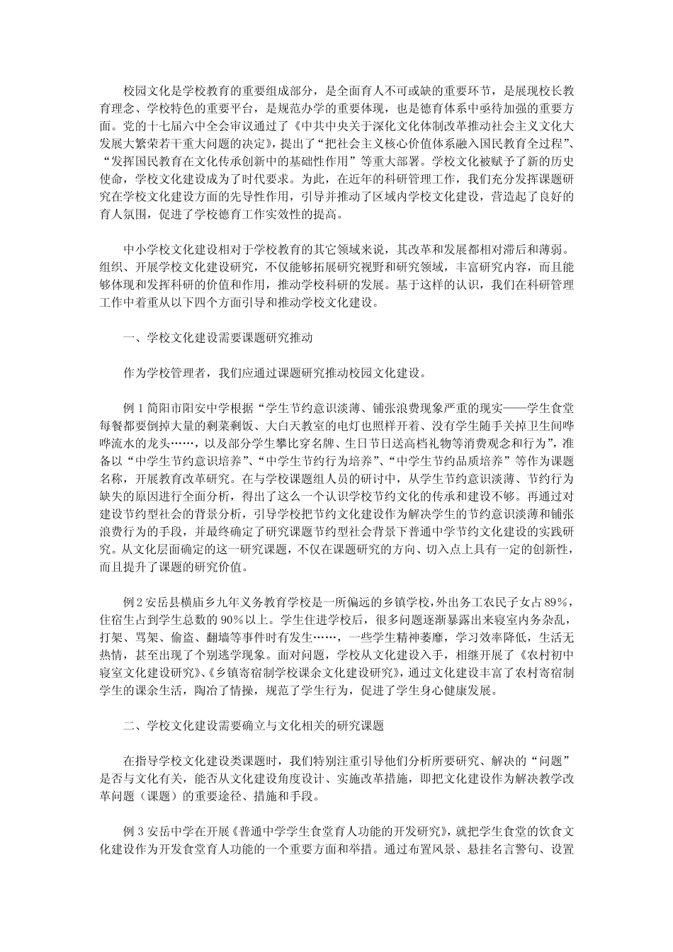 学校文化特色课题研究 课题研究推动学校文化建设_第1页