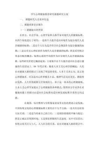 学生心理健康教育研究课题研究方案