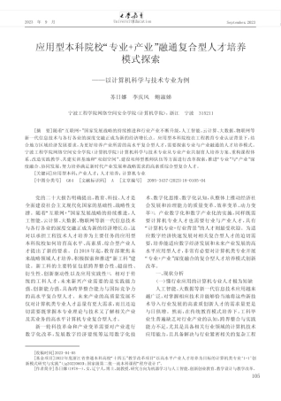 应用型本科院校“专业+产业”融通复合型人才培养模式探索——以计算机科
