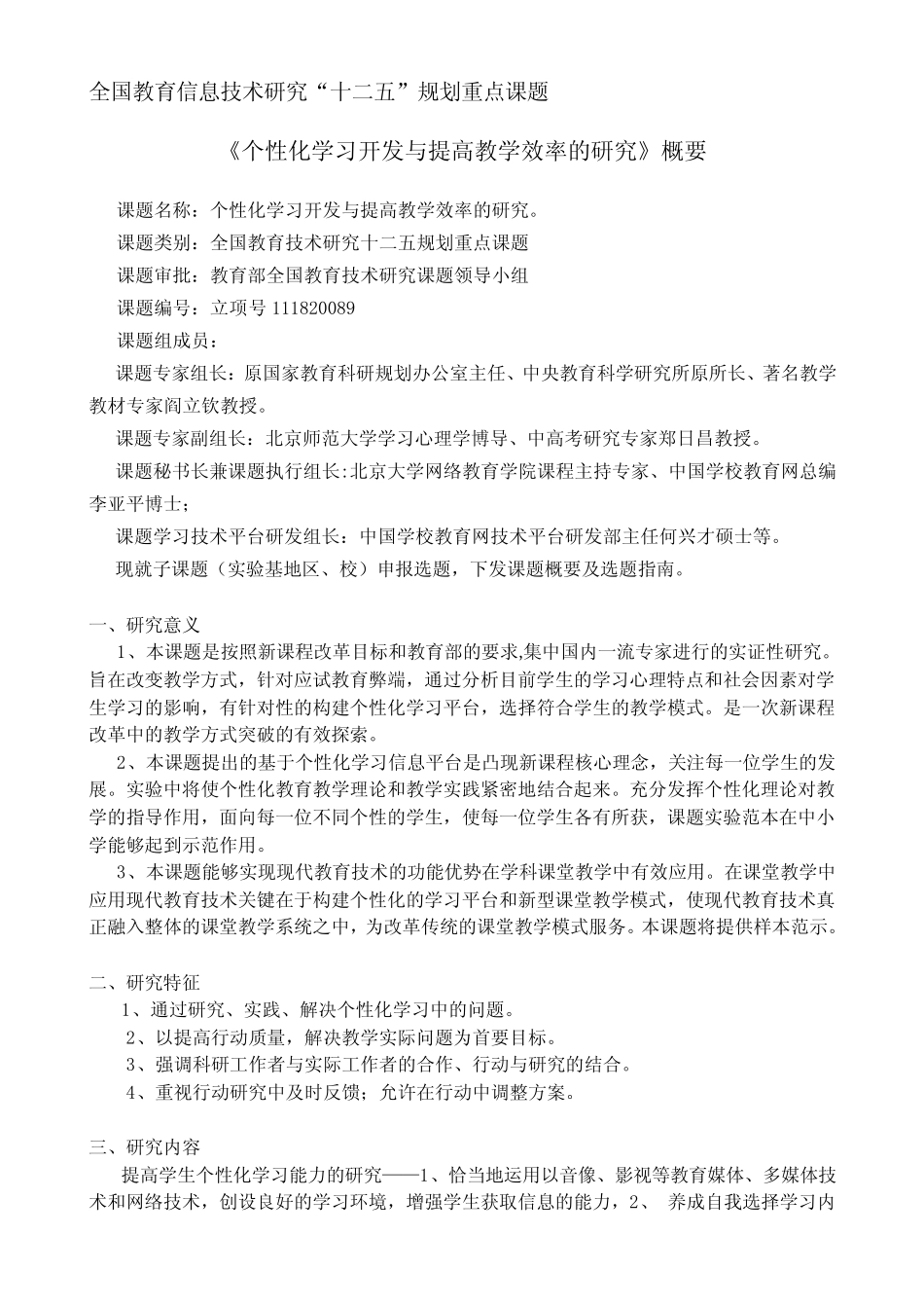 全国教育信息技术研究“十二五”规划重点课题_第1页