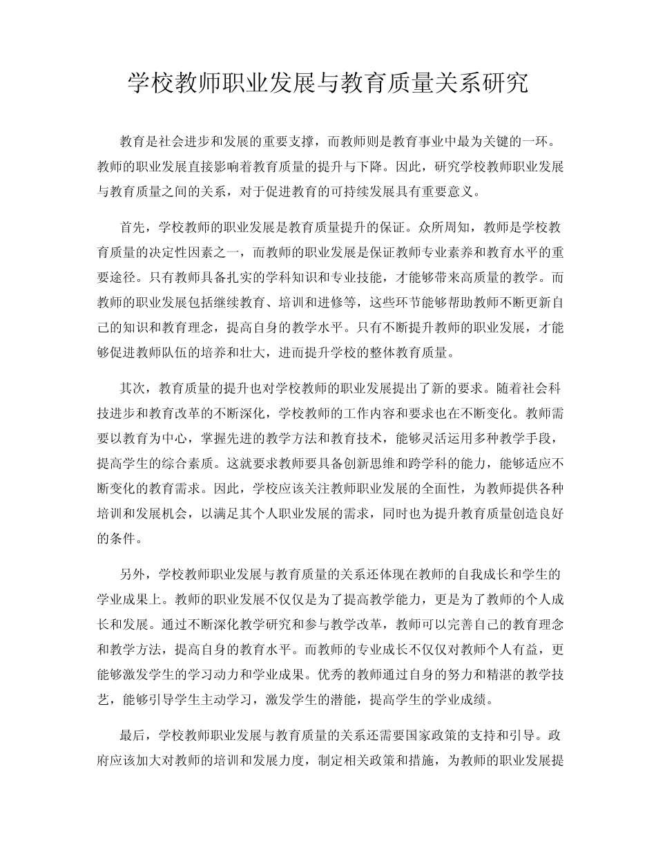 学校教师职业发展与教育质量关系研究_第1页