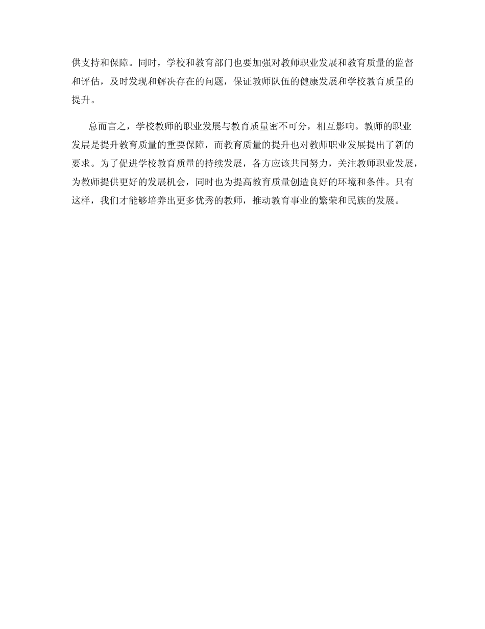 学校教师职业发展与教育质量关系研究_第2页