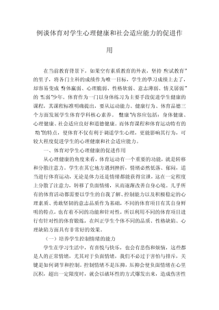 例谈体育对学生心理健康和社会适应能力的促进作用