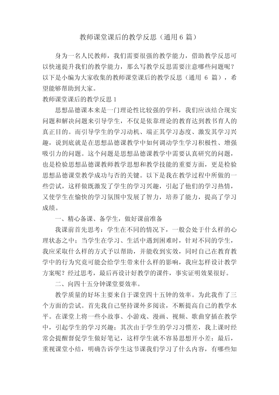 教师课堂课后的教学反思(通用6汇总)_第1页