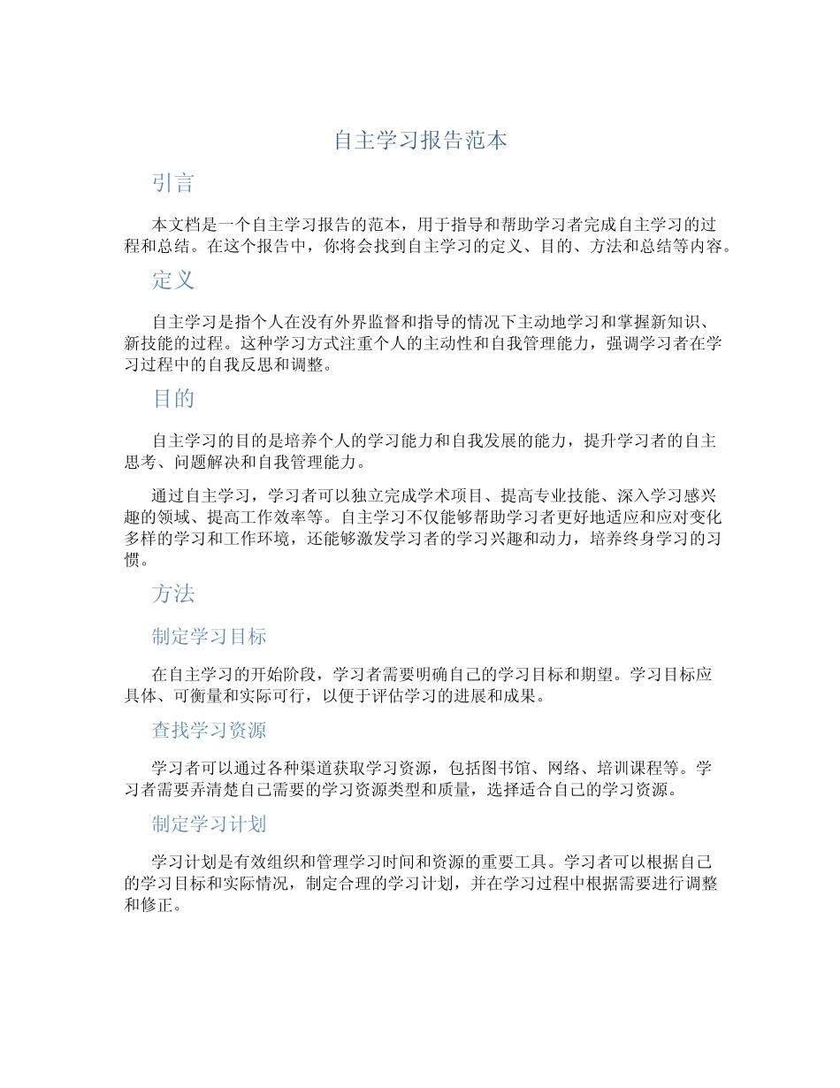 自主学习报告范本_第1页