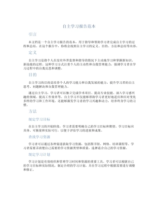 自主学习报告范本