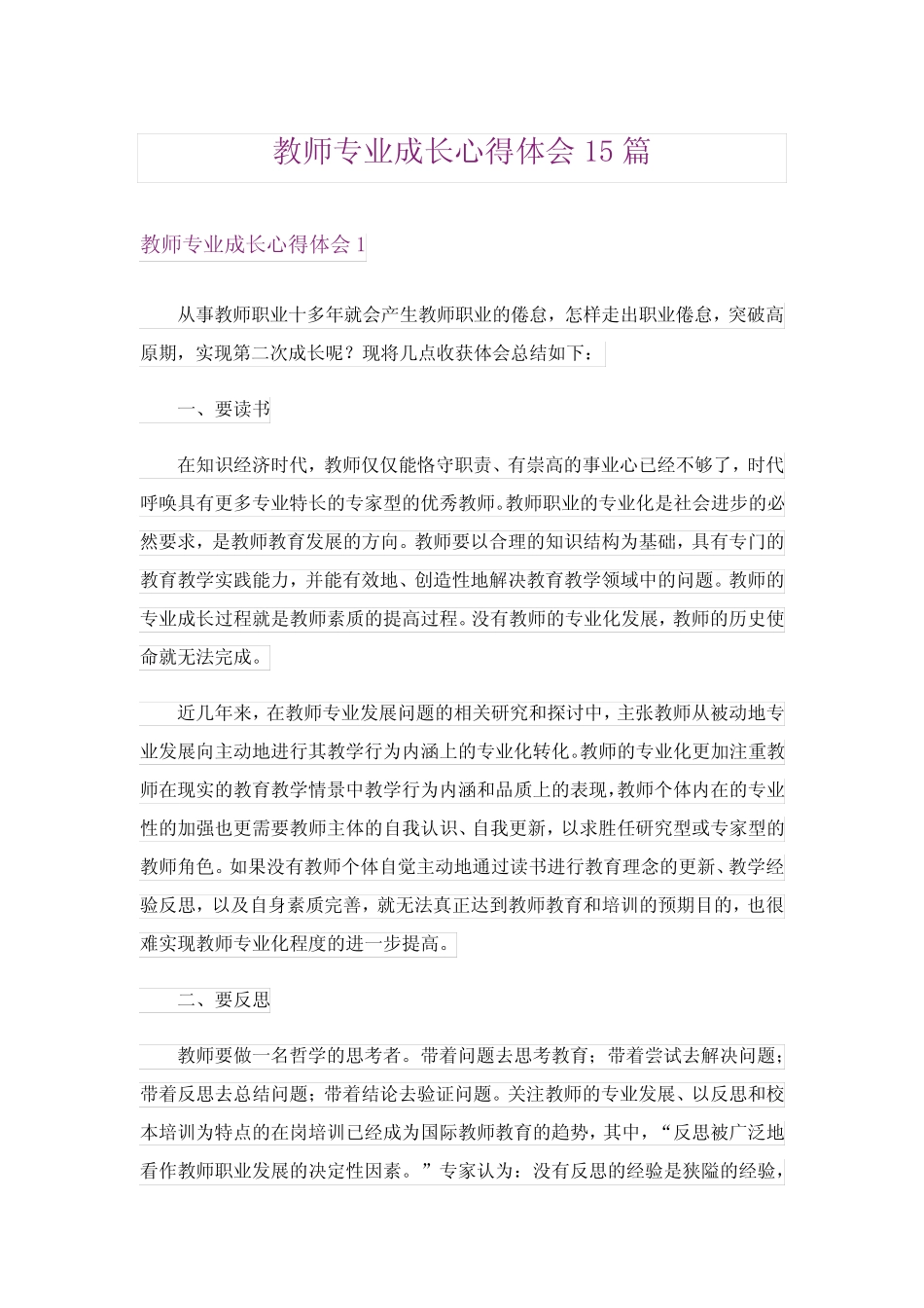 教师专业成长心得体会15汇总_第1页