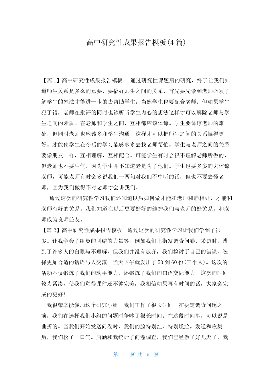 高中研究性成果报告模板(4汇总)_第1页