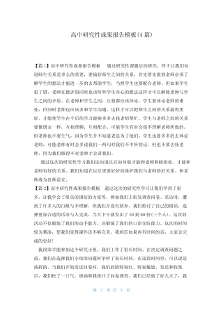 高中研究性成果报告模板(4汇总)