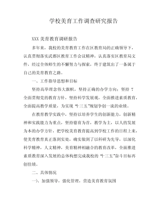 学校美育工作调查研究报告