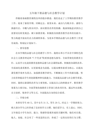 五年级下册品德与社会教学计划