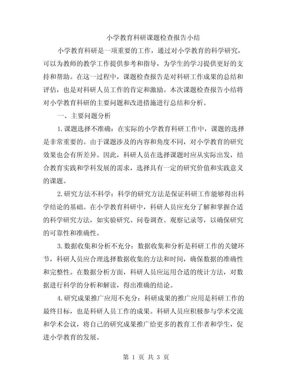 小学教育科研课题检查报告小结_第1页