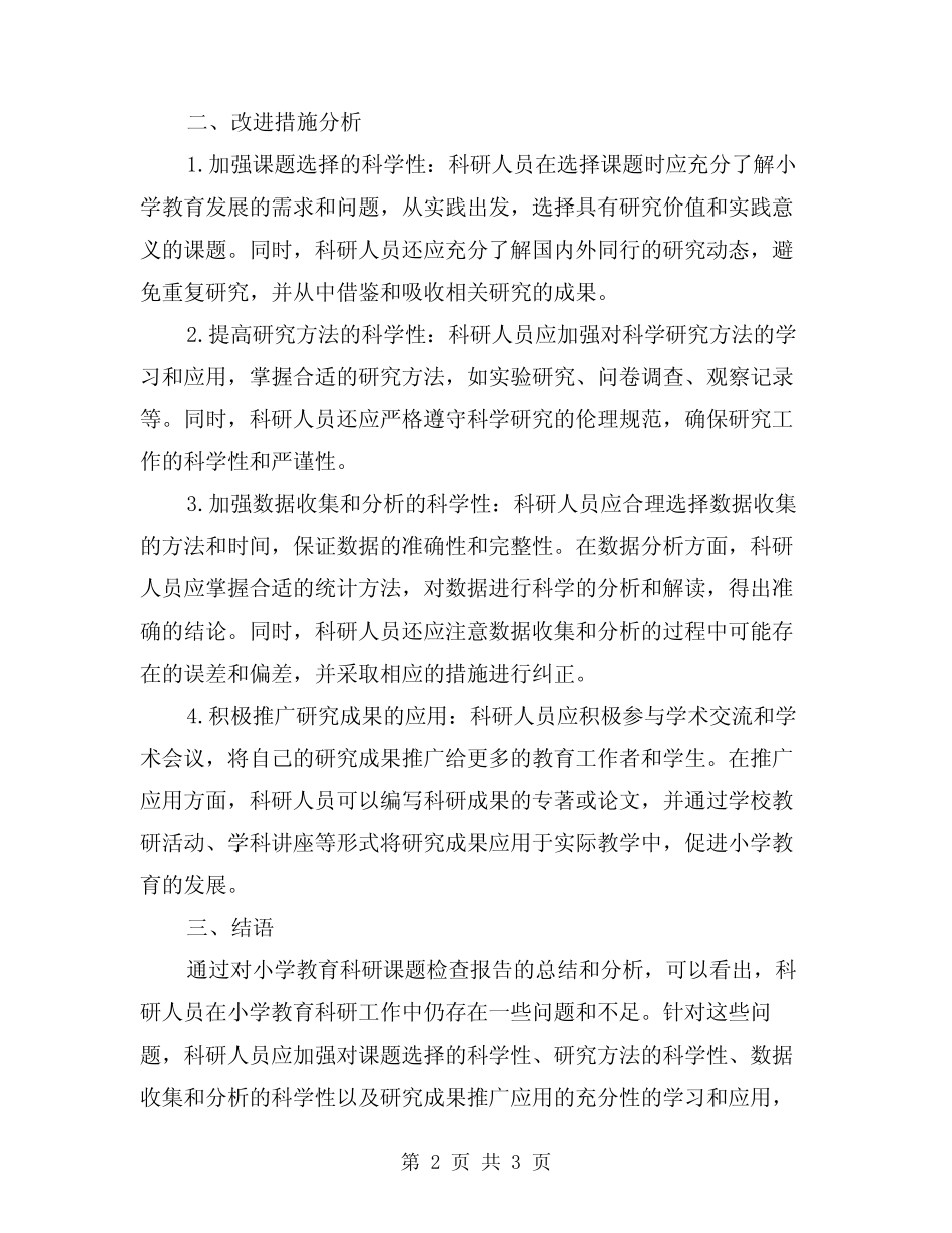 小学教育科研课题检查报告小结_第2页