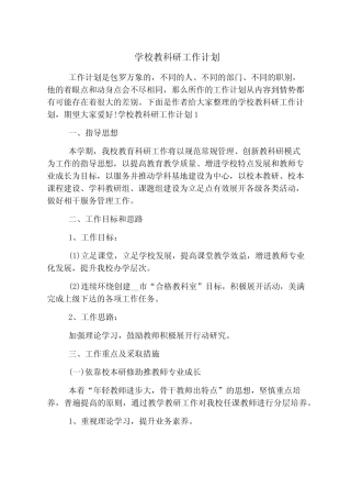 学校教科研工作计划