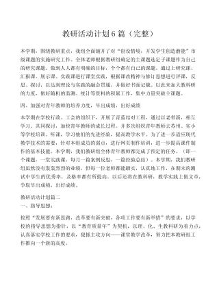 教研活动计划6汇总(完整)