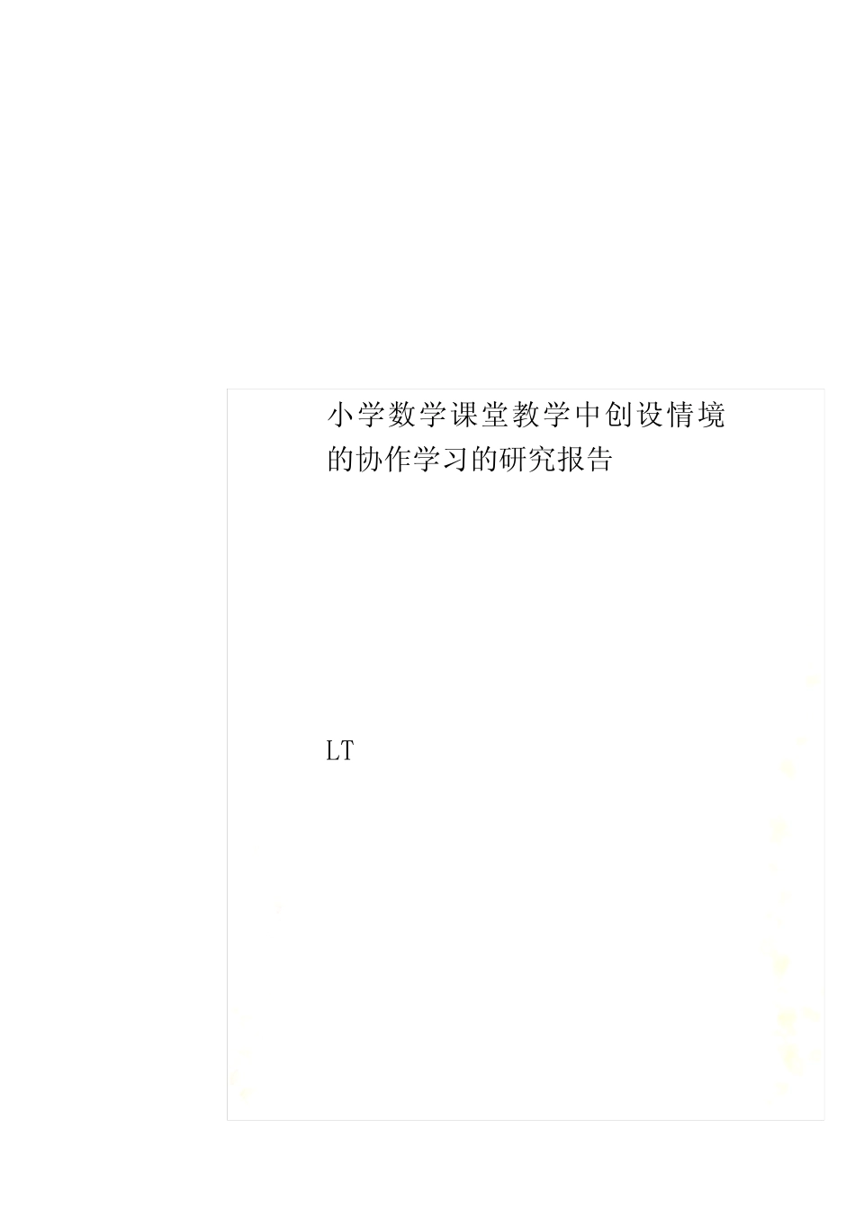小学数学课堂教学中创设情境的协作学习的研究报告_第1页