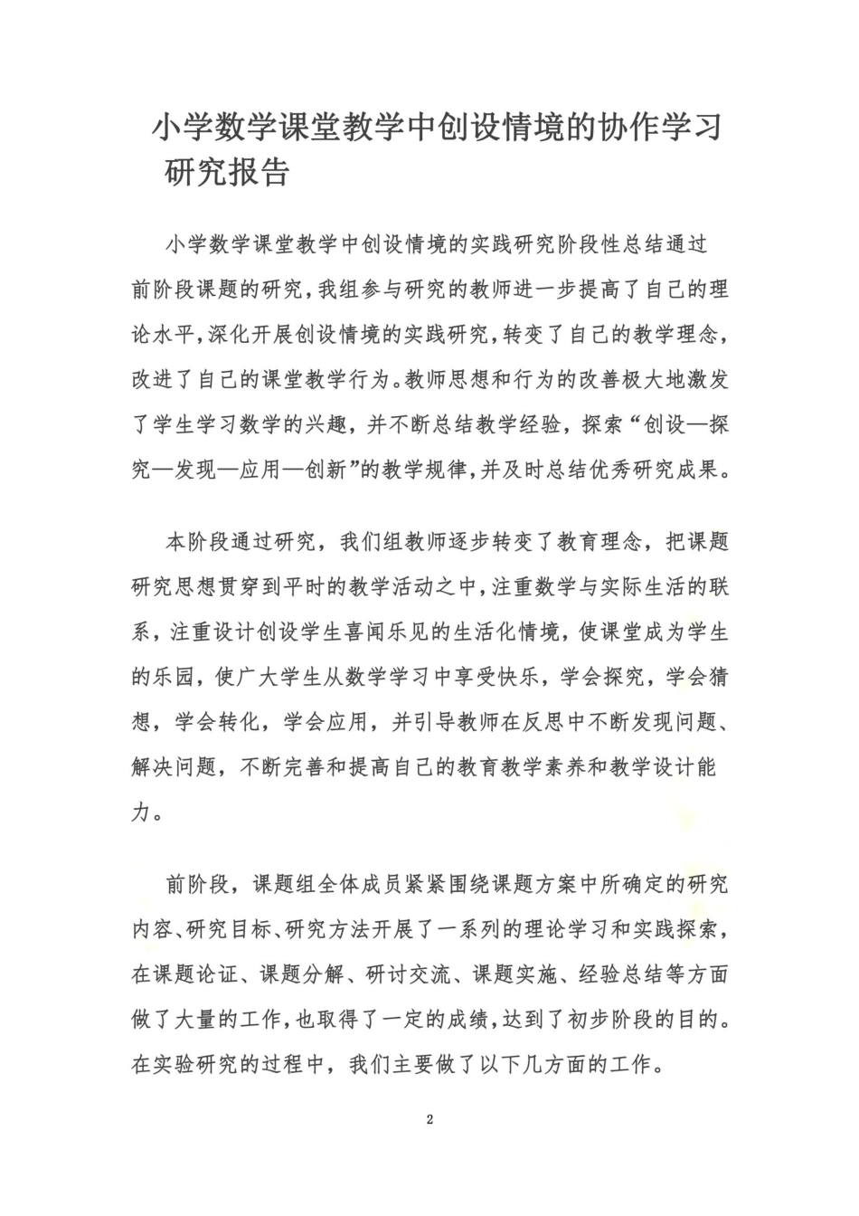 小学数学课堂教学中创设情境的协作学习的研究报告_第2页