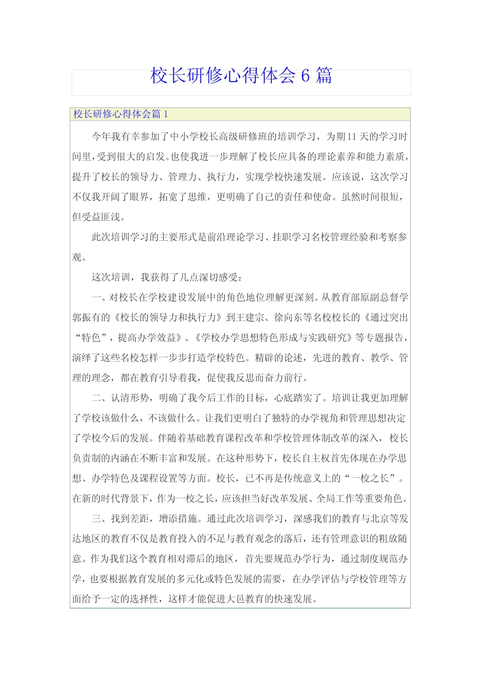 校长研修心得体会6汇总_第1页