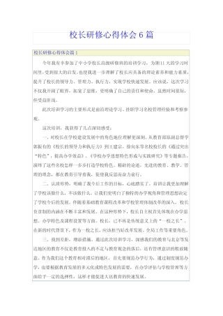 校长研修心得体会6汇总