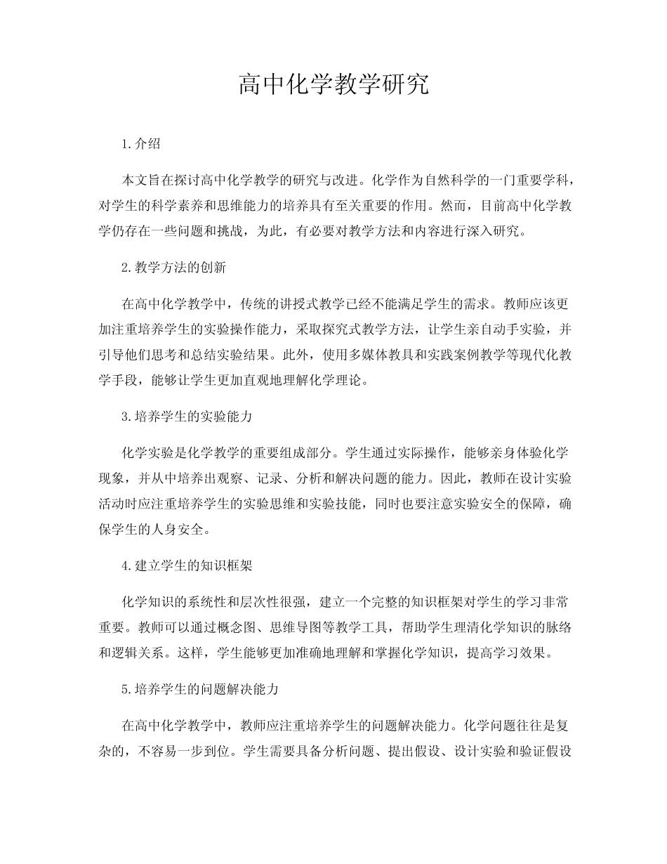 高中化学教学研究_第1页