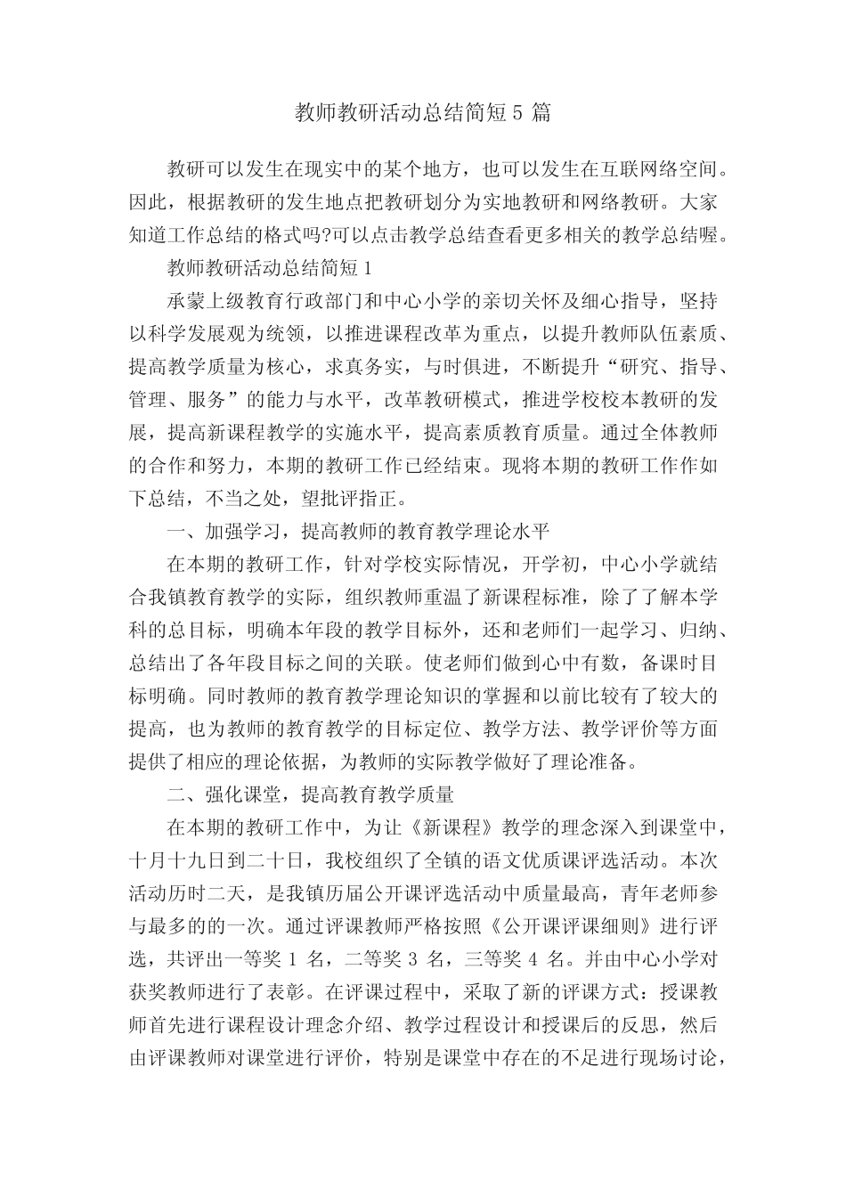 教师教研活动总结简短5总结_第1页