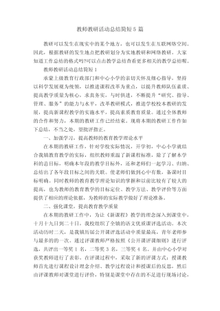 教师教研活动总结简短5总结