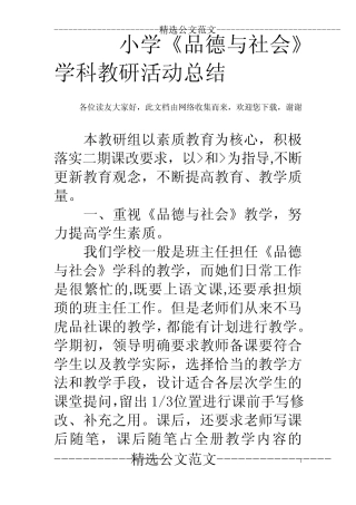 小学《品德与社会》学科教研活动总结