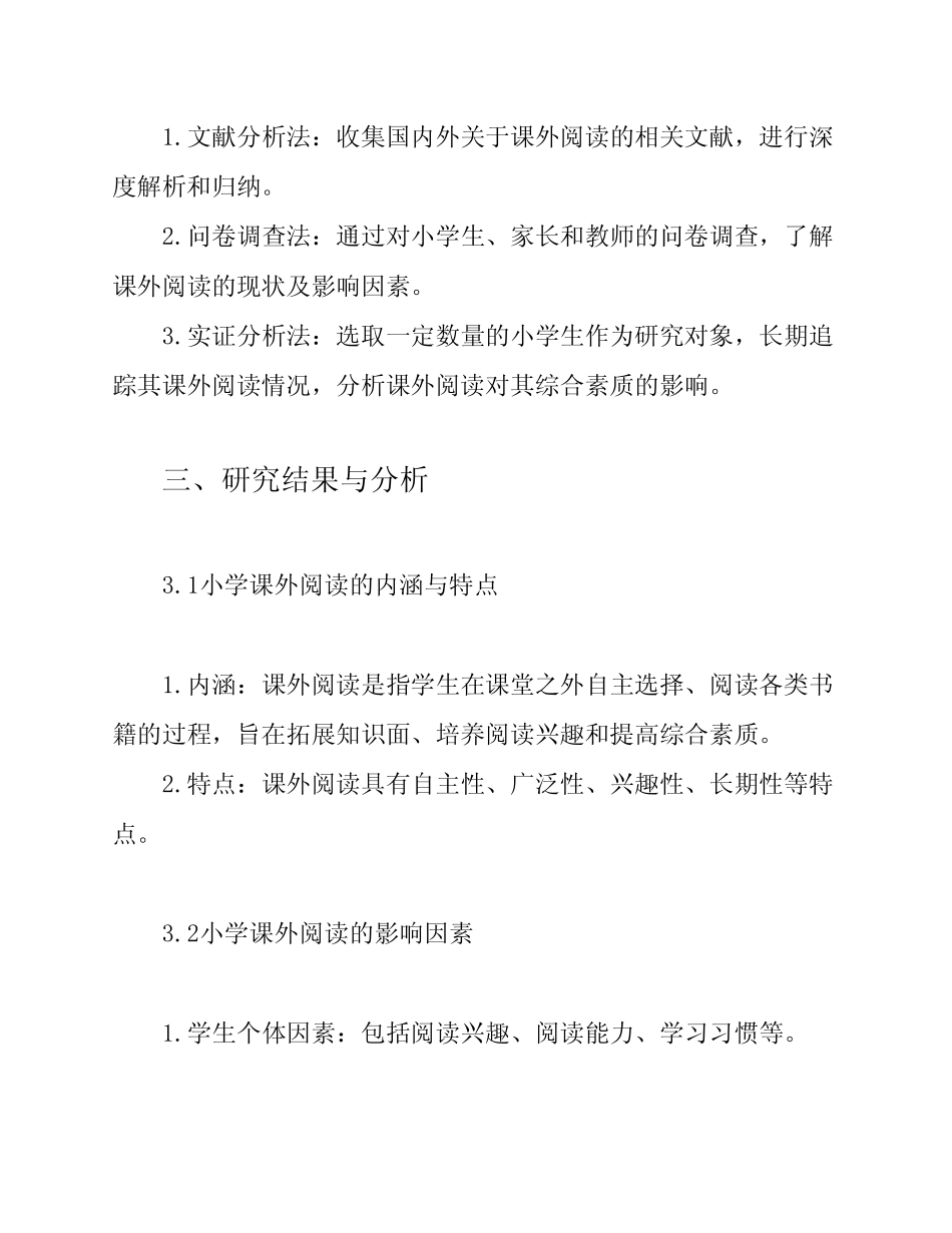 《小学课外阅读的深度解析及其影响》课题结题报告_第2页