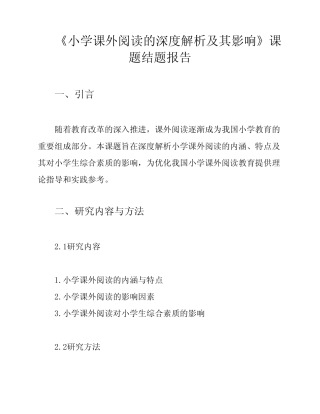 《小学课外阅读的深度解析及其影响》课题结题报告