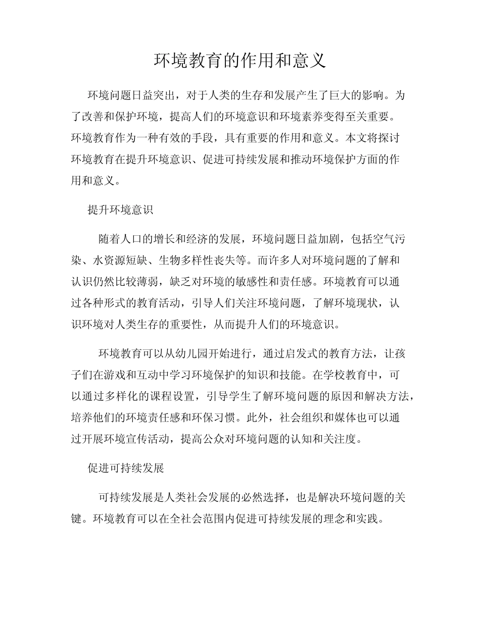 环境教育的作用和意义_第1页