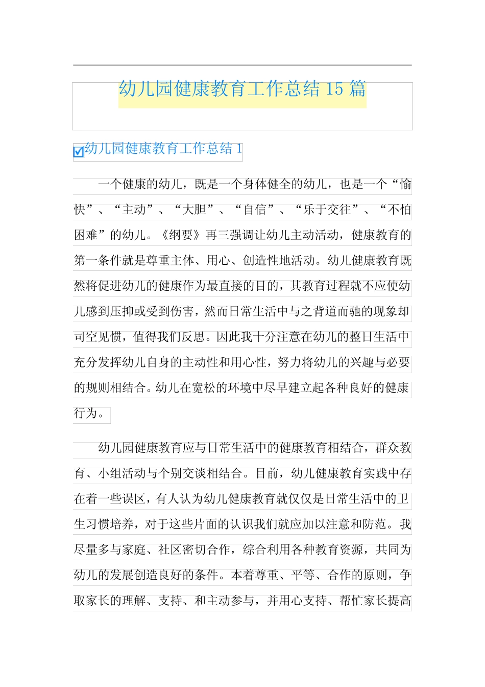 幼儿园健康教育工作总结15汇总_第1页