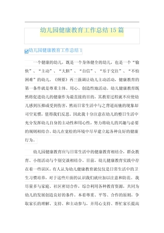 幼儿园健康教育工作总结15汇总
