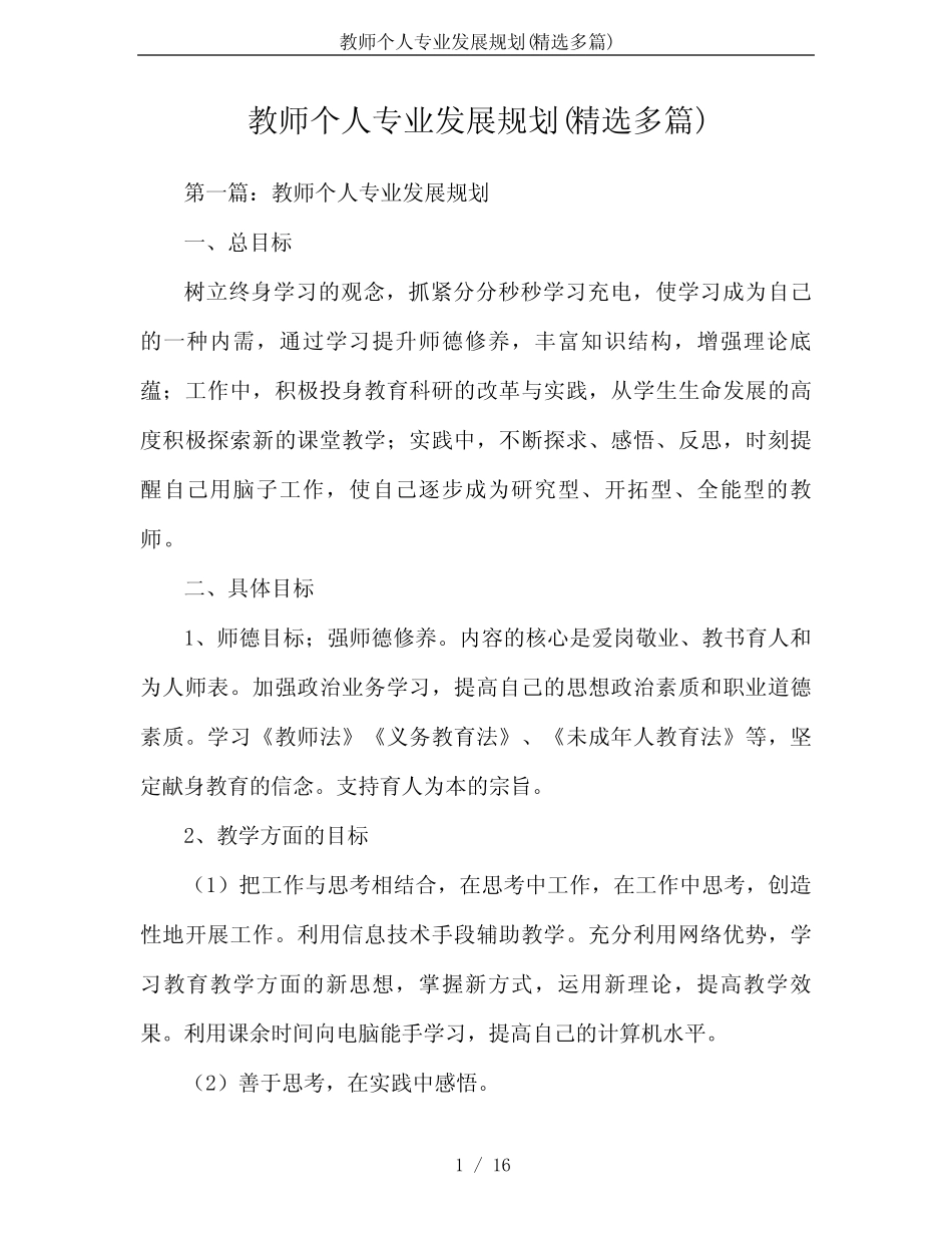 教师个人专业发展规划(精选多汇总)_第1页