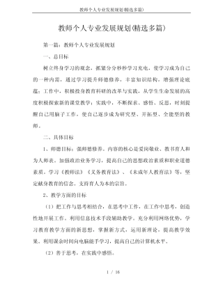 教师个人专业发展规划(精选多汇总)