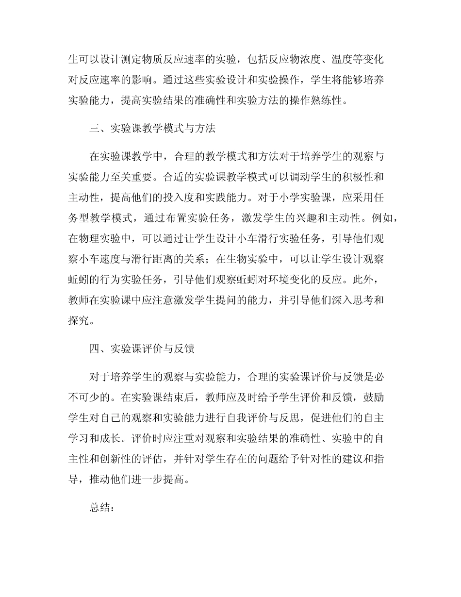 培养学生观察与实验能力小学实验课开题报告_第2页
