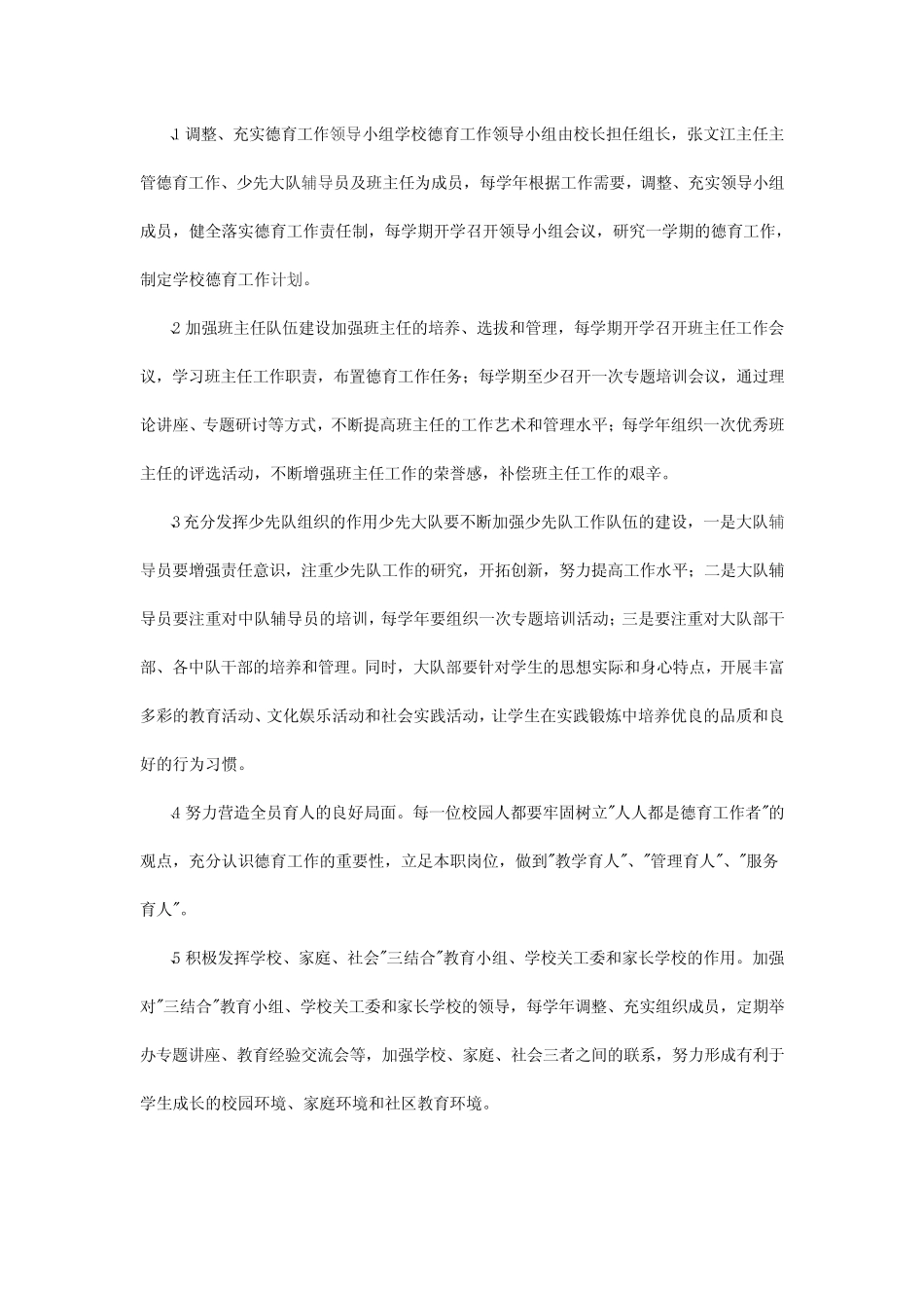 1、学校德育工作实施方案(体现课程育人、文化育人、活动育人、实践育人_第2页