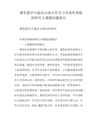 课堂教学中提高小组合作学习有效性策略的研究小课题结题报告